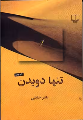 تنها دویدن