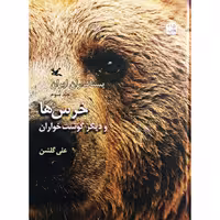 کتاب "پستانداران ایران" جلد سوم، اثر علی گلشن، منتشر شده توسط کانون پرورش فکری کودکان و نوجوانان، کالاوما