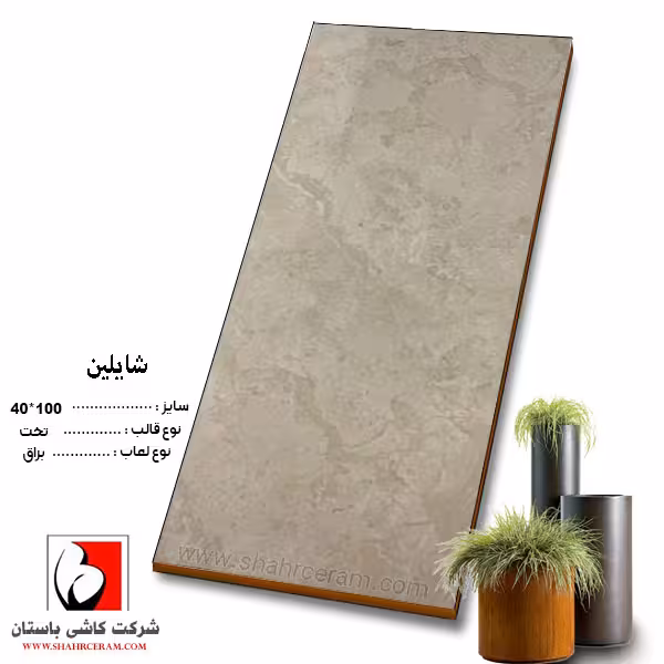 سرامیک شایلین 100*40 کاشی باستان