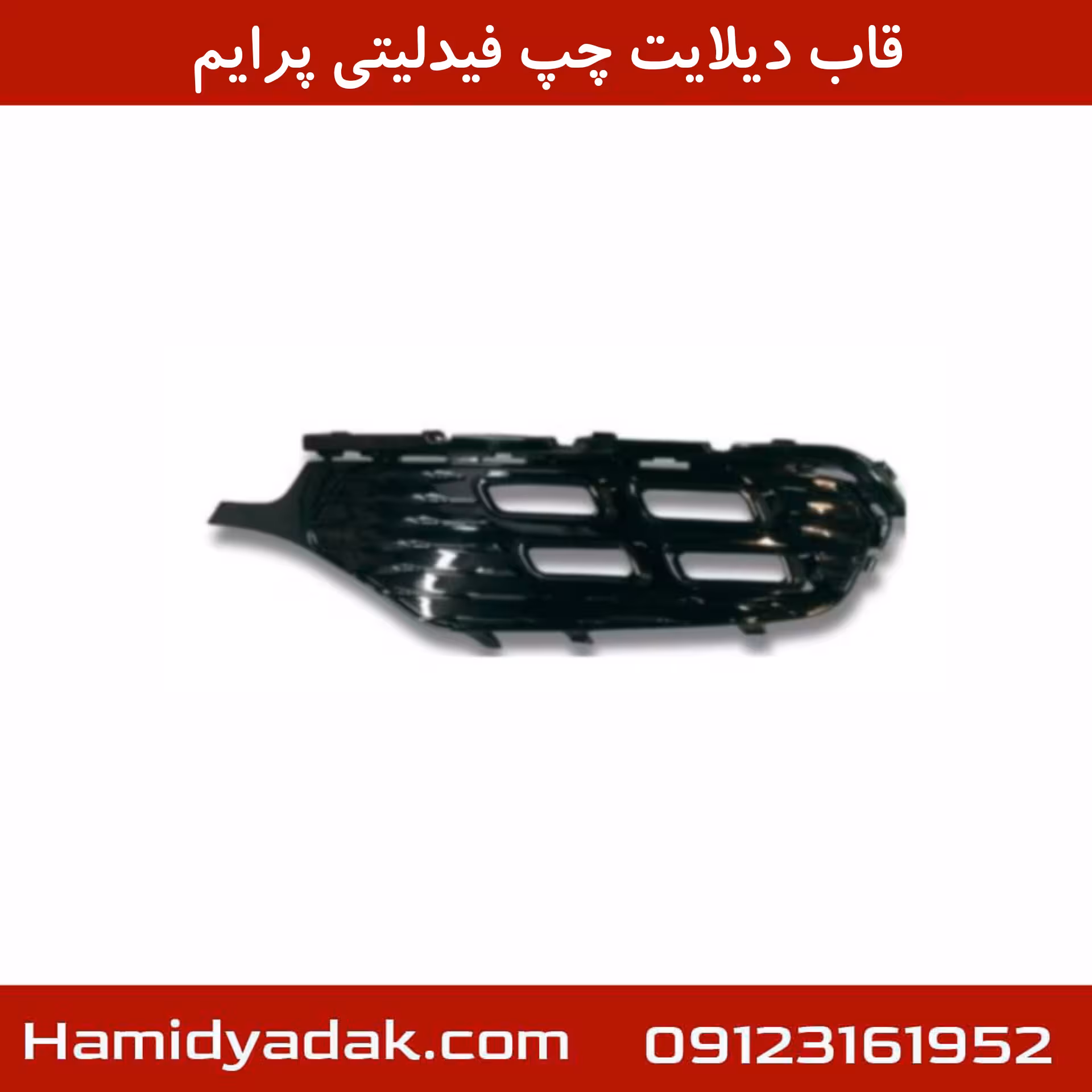قاب دیلایت چپ فیدلیتی پرایم