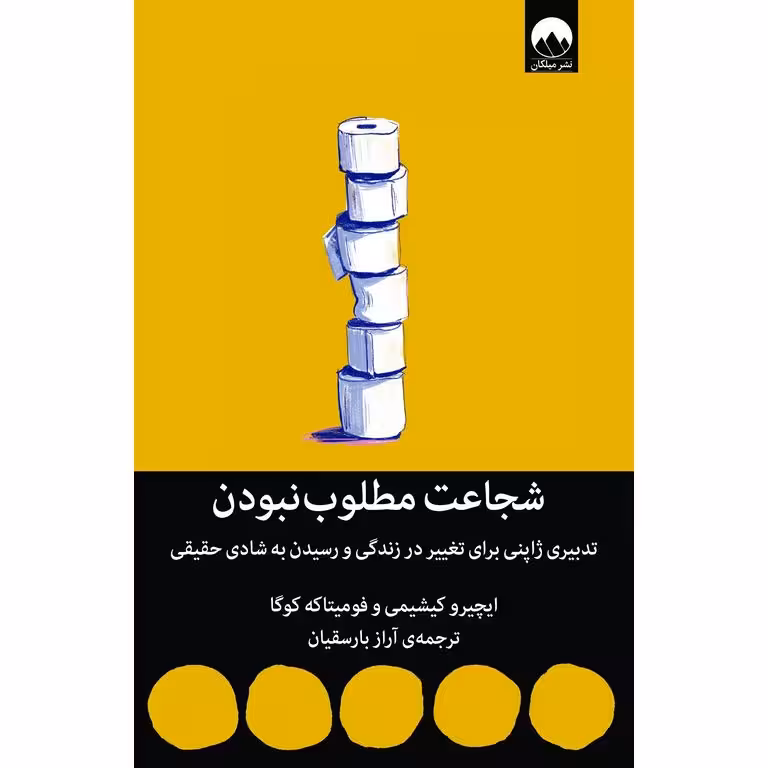 شجاعت مطلوب نبودن