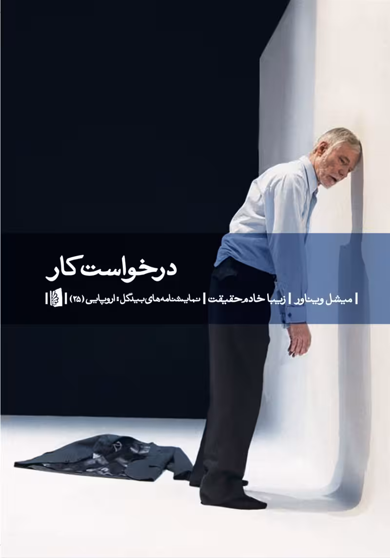 کتاب درخواست کار (نمایشنامه)
