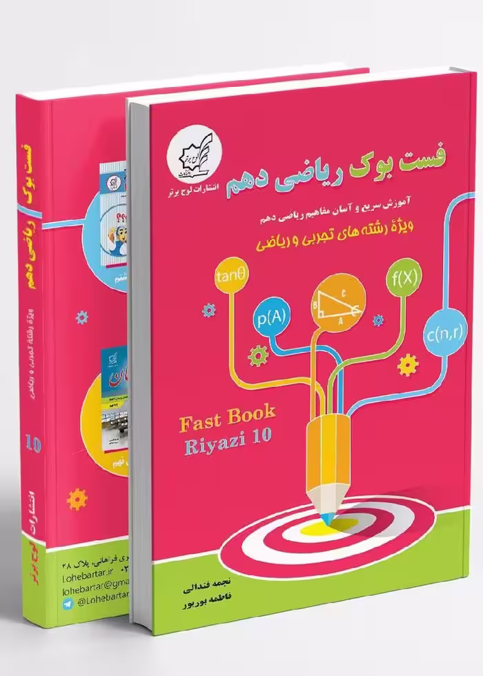 فست بوک ریاضی دهم رشته تجربی و ریاضی لوح برتر