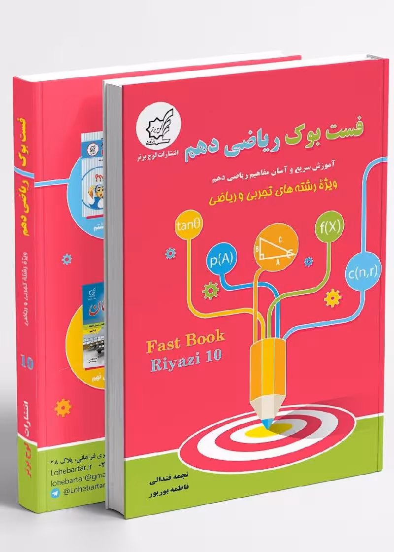 فست بوک ریاضی دهم رشته تجربی و ریاضی لوح برتر