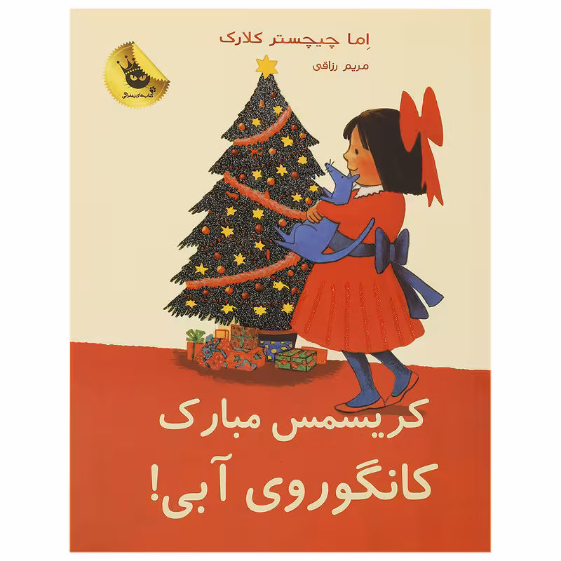 کتاب کریسمس مبارک کانگوروی آبی اثر اما چیچسترکلارک