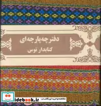 دفتر یادداشت خط دار گلیمی