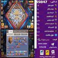 اکانت کلش لول 201 تاون 16 لول 78 کویین 95 واردن  رویال چمپیون 45 شاهزاده مینیون 72 تغییرنام 1000 کد 55047