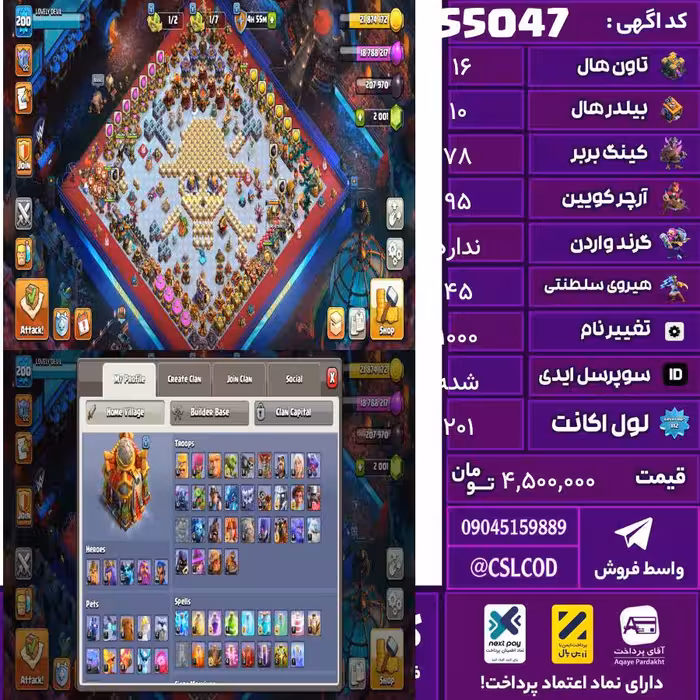 اکانت کلش لول 201 تاون 16 لول 78 کویین 95 واردن  رویال چمپیون 45 شاهزاده مینیون 72 تغییرنام 1000 کد 55047