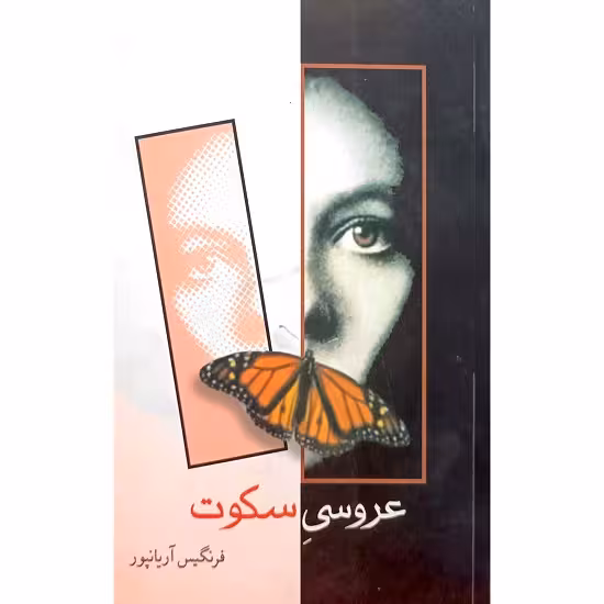 عروسی سکوت