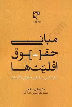 مبانی حقوق اقلیت ها