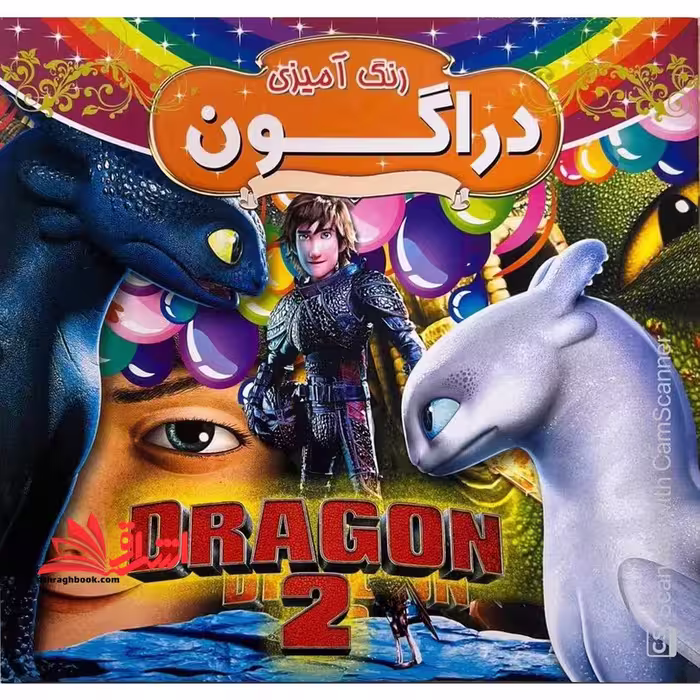 رنگ آمیزی دراگون همراه با شعر - فروشگاه کتاب اشراق