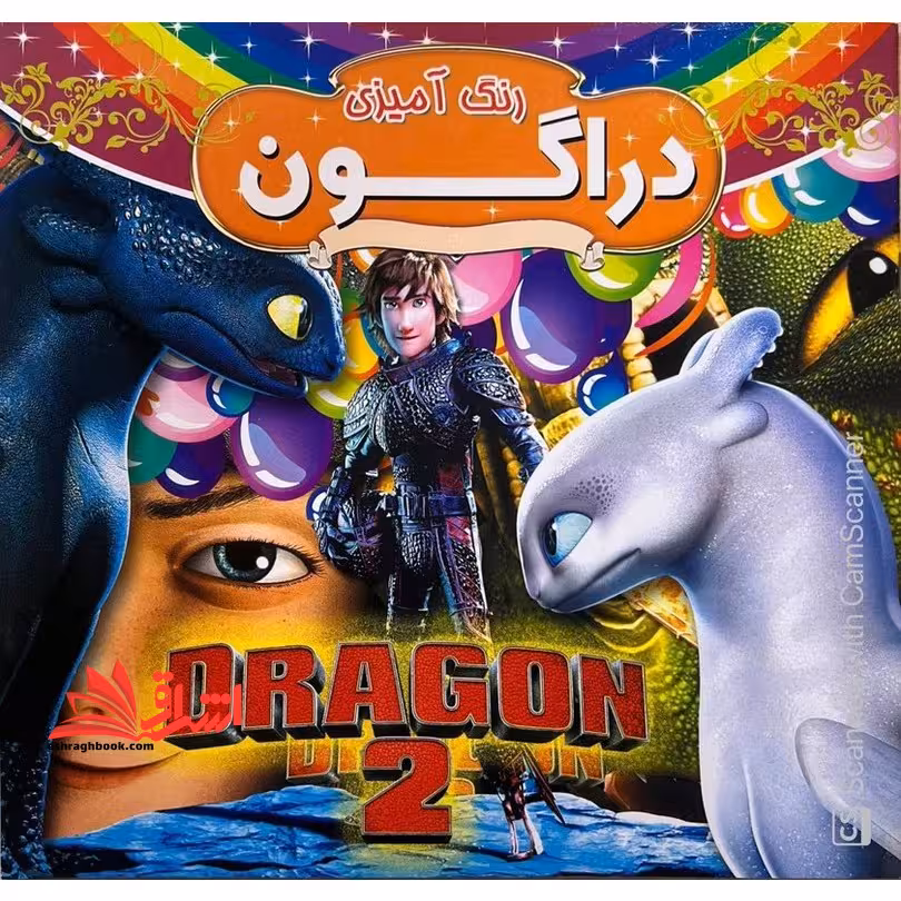 رنگ آمیزی دراگون همراه با شعر - فروشگاه کتاب اشراق