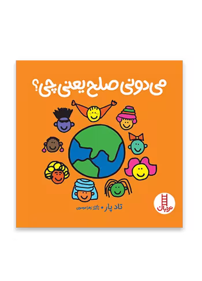 می دونی صلح یعنی چی؟