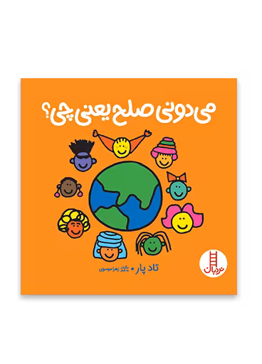 می دونی صلح یعنی چی؟
