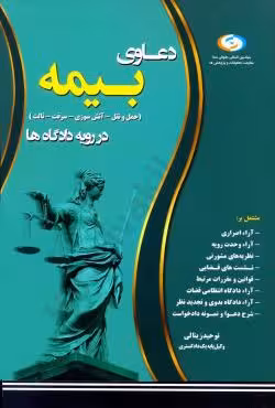 دعاوی بیمه (حمل و نقل - آتش سوزی - سرقت - ثالث) در رویه دادگاه ها