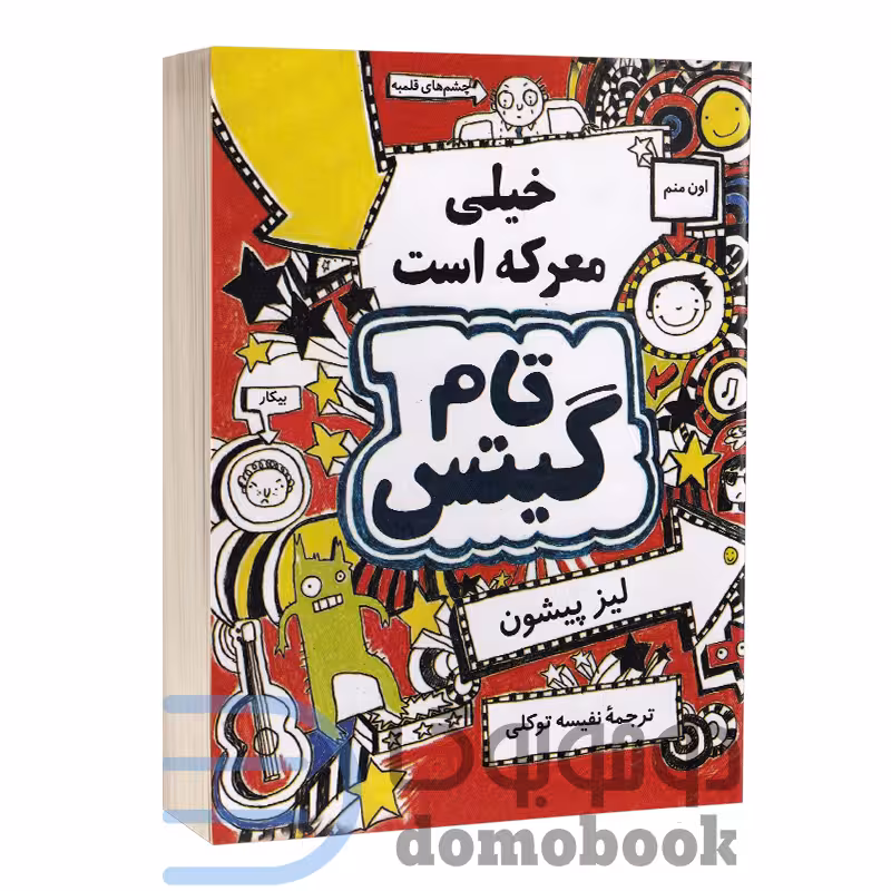 کتاب تام گیتس (خیلی معرکه است) اثر لیز پیشون انتشارات آواز علم جلد اول