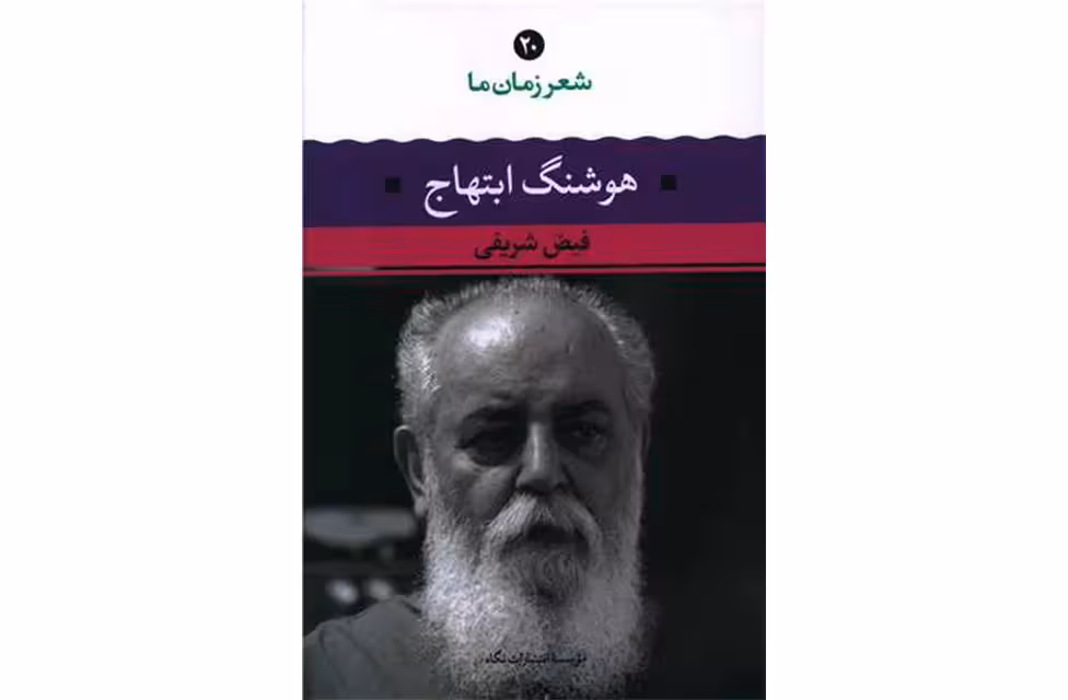 شعر زمان ما 20 – هوشنگ ابتهاج – فیض شریفی – نگاه