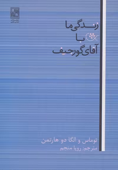 زندگی ما با آقای گورجیف