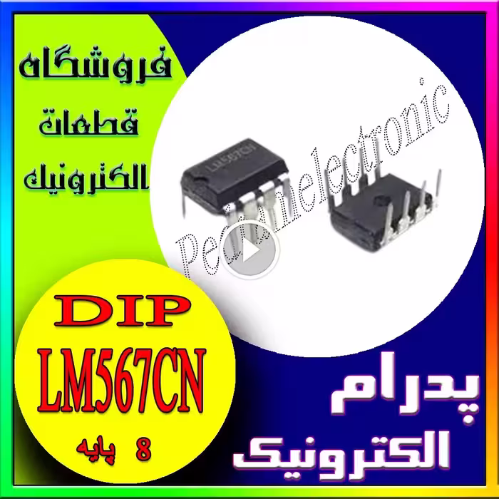 آی‌سی LM567CN DIP-8 – دیکودر فرکانس و تشخیص سیگنال