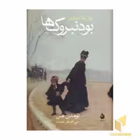 کتاب زوال یک خاندان - بودنبروک ها اثر توماس مان نشر ماهی