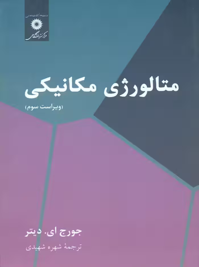 متالورژی مکانیکی ویراست سوم دیتر شهیدی مرکز نشر دانشگاهی