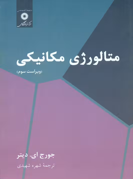 متالورژی مکانیکی ویراست سوم دیتر شهیدی مرکز نشر دانشگاهی