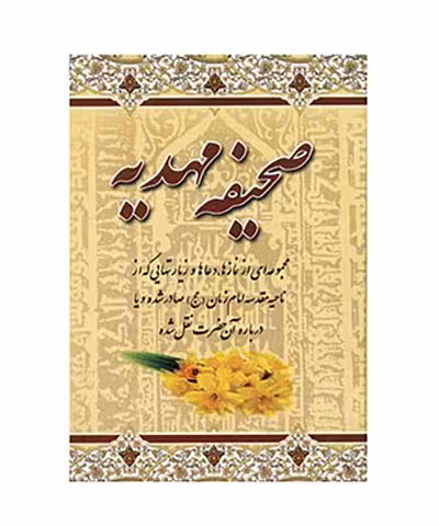 کتاب صحیفه مهدیه