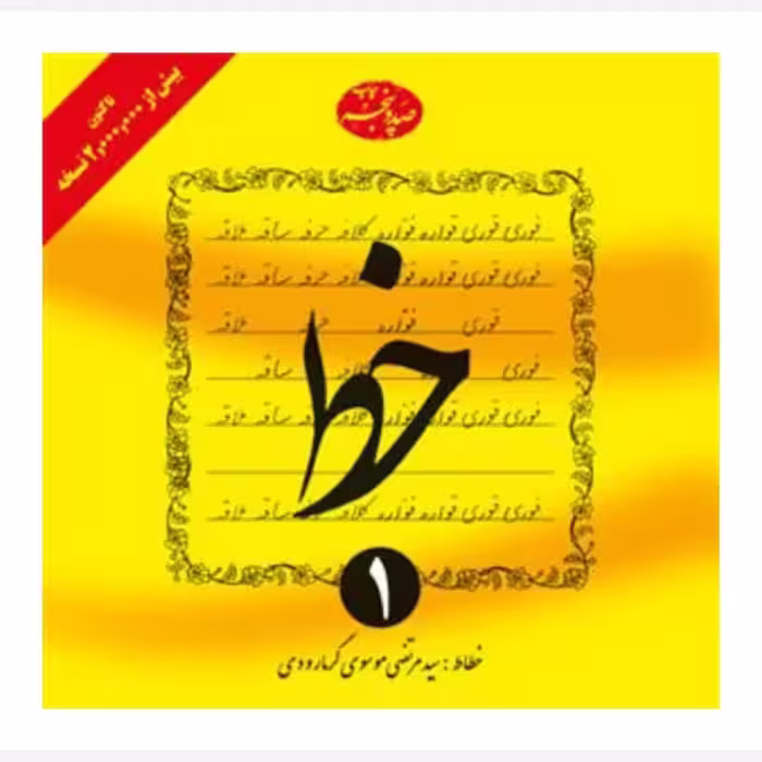 آموزش خط،4جلدی،سیدمرتضی موسوی گرمارودی،خشتی شومیز،240ص،نشردلیل ما