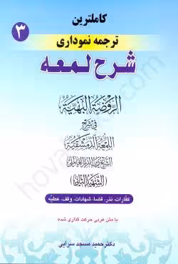 کاملترین ترجمه نموداری شرح لمعه (3)