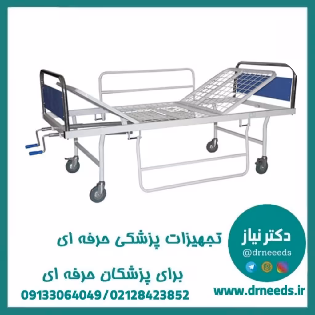 تخت بیمارستانی دو شکن کف توری پزشک آرا با بدساید پروانه‌ای مکانیکی