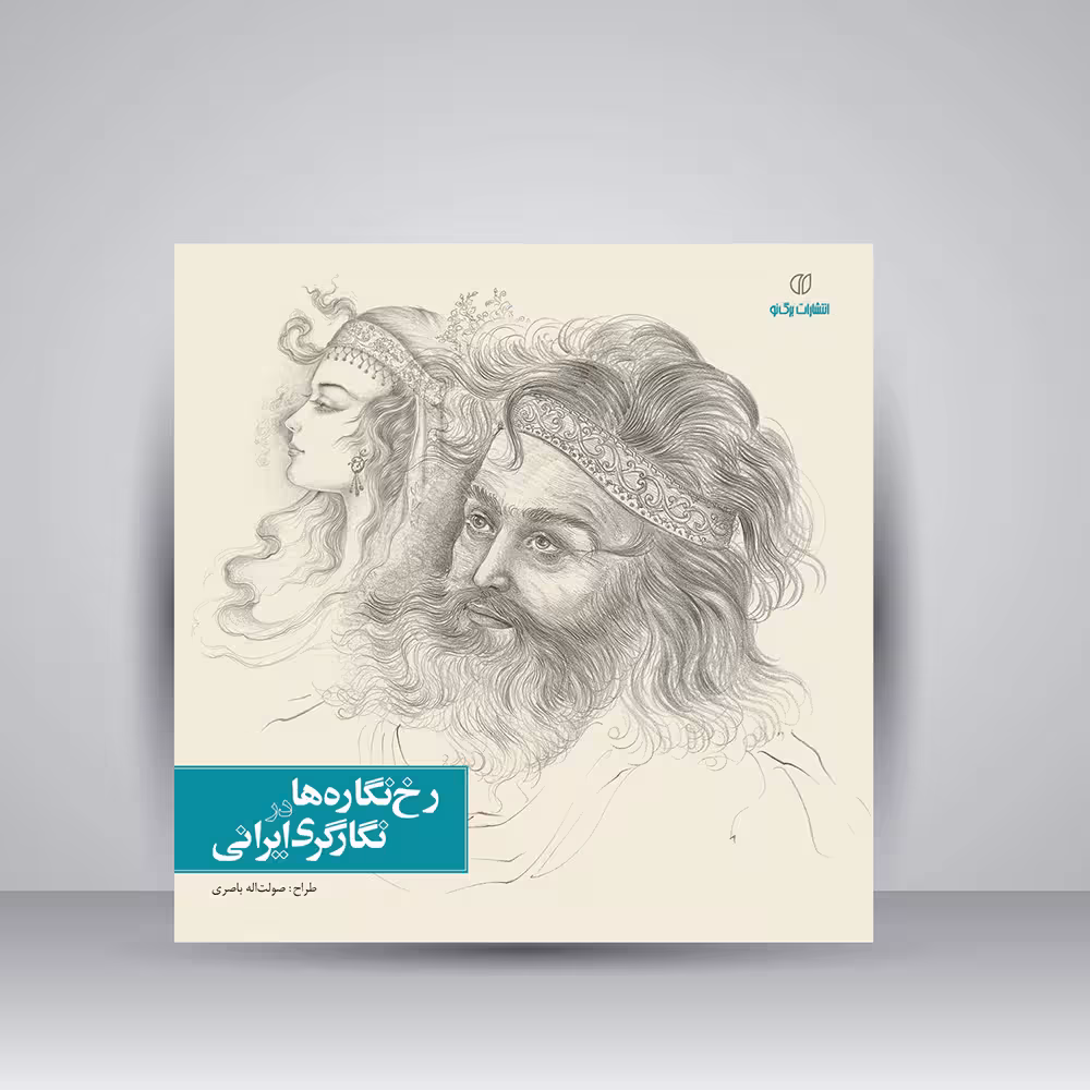 کتاب رخ نگاره ها در نگارگری ایرانی نشر برگ نو