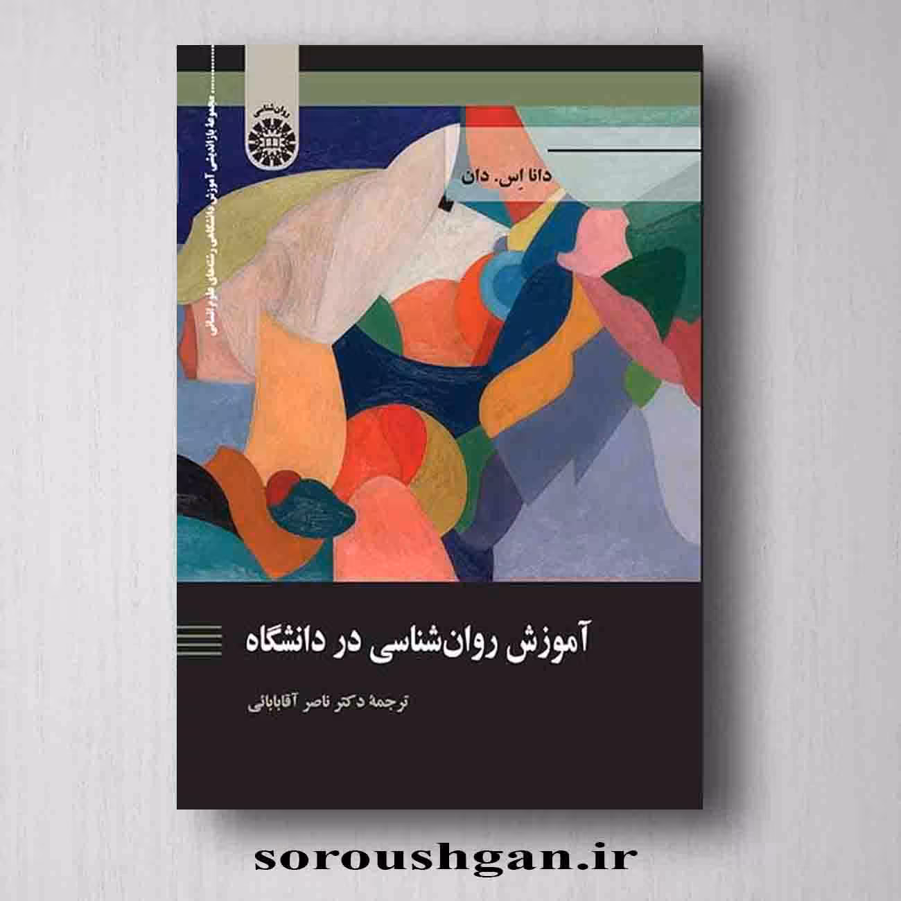 آموزش روانشناسی در دانشگاه اثر دانا اس دان ترجمه ناصر آقابابائی
