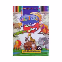كتاب رنگ آميزي حیوانات وحشی اثر ابوالفضل سلطاني - فروشگاه اینترنتی شهرکالا - فروش آنلاین