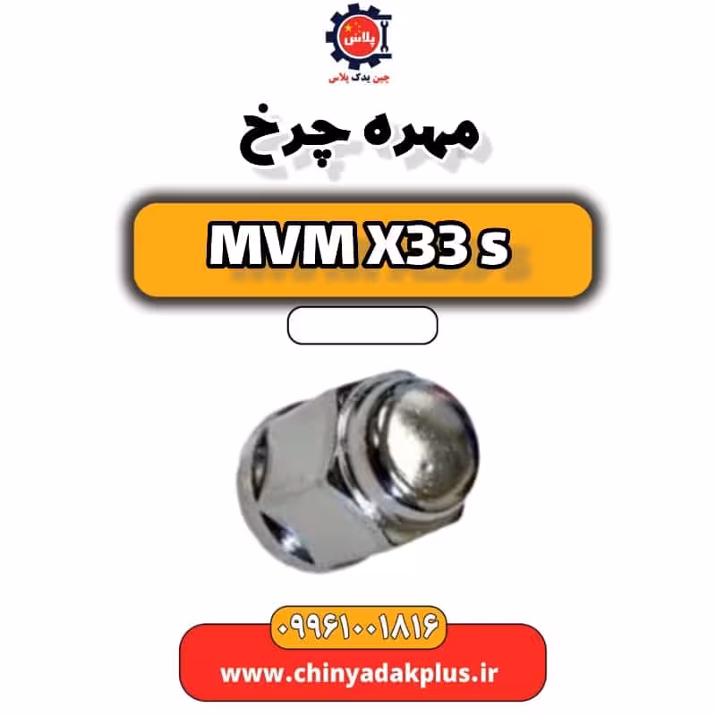 مهره چرخ ام وی ام X33 S