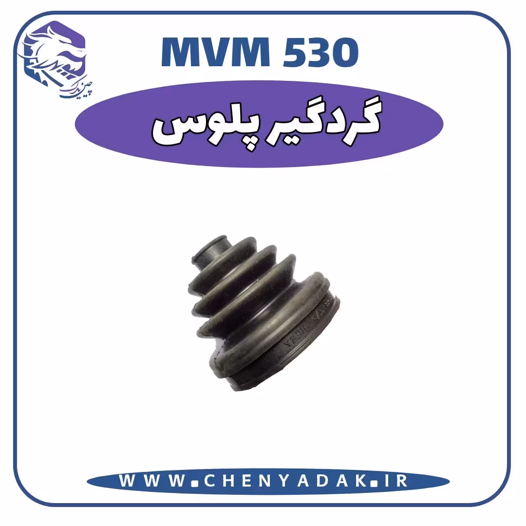 گردگیر پلوس MVM 530