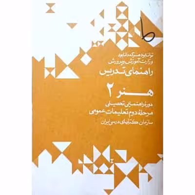 راهنمای تدریس هنر 2 دوره راهنمایی 1351