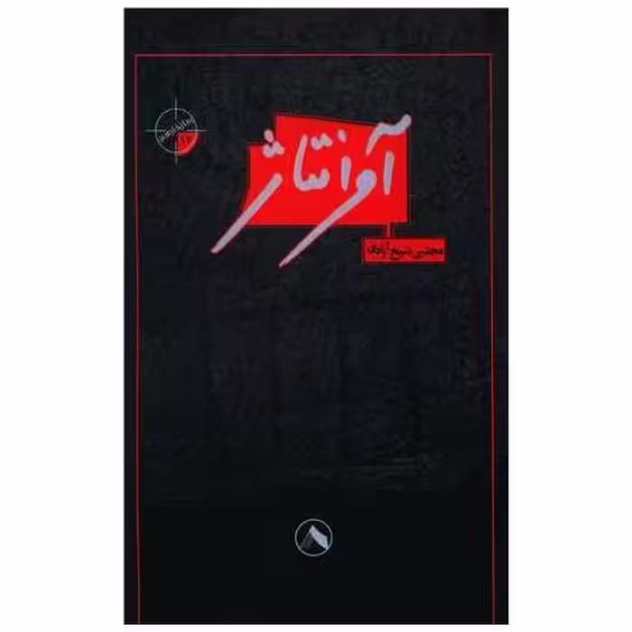 کتاب آوانتاژ اثر مجتبی شیخ آزادی