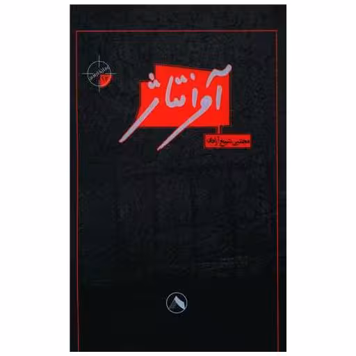 کتاب آوانتاژ اثر مجتبی شیخ آزادی