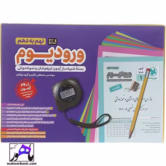 ورودیوم نهم به دهم مهروماه