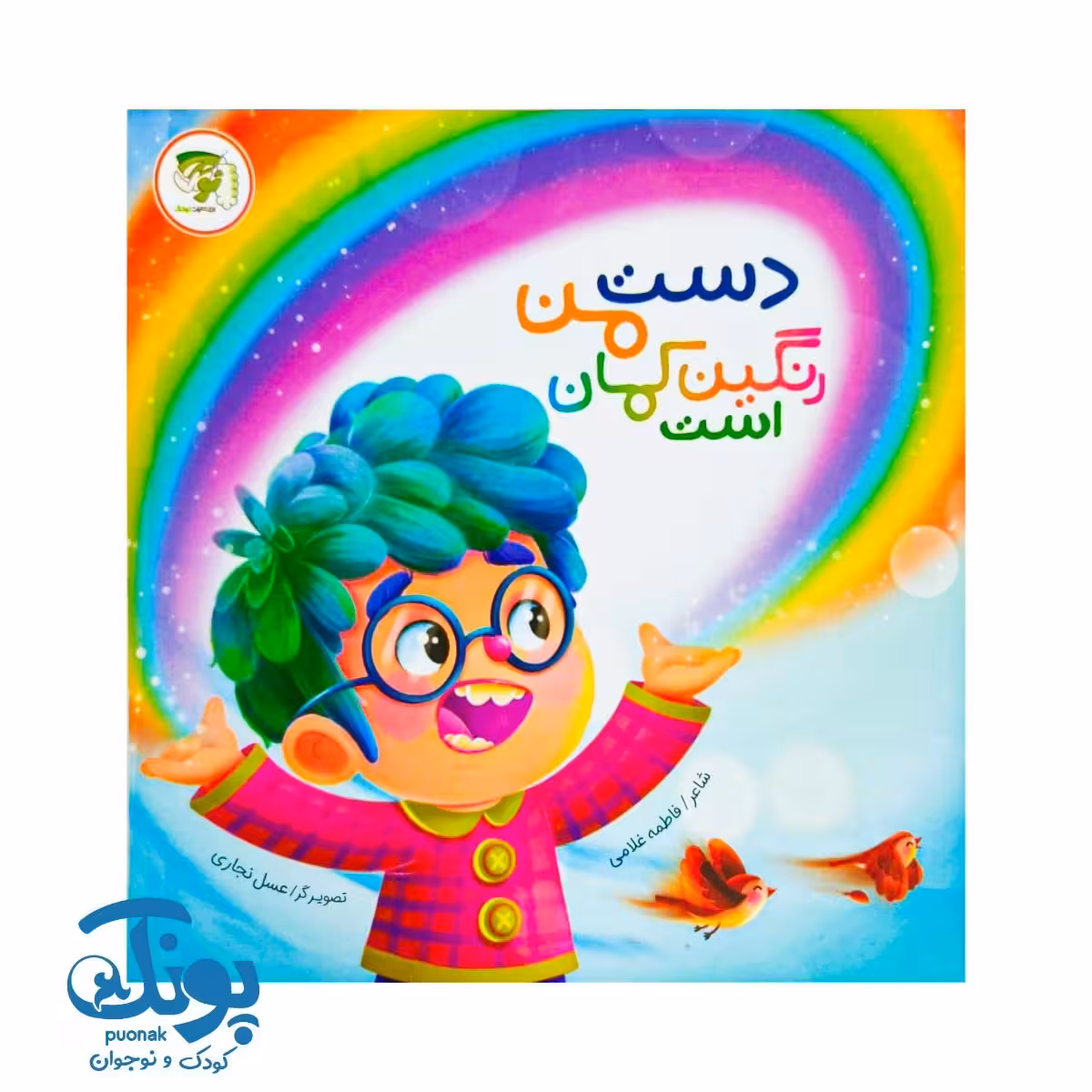 کتاب دست من رنگین کمان است