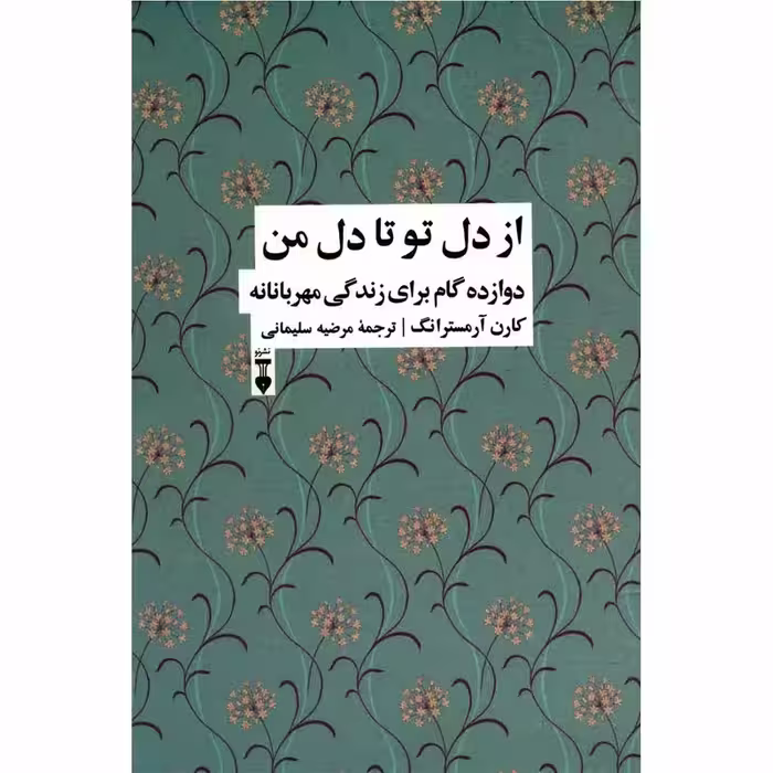 کتاب از دل تو تا دل من نشر نو