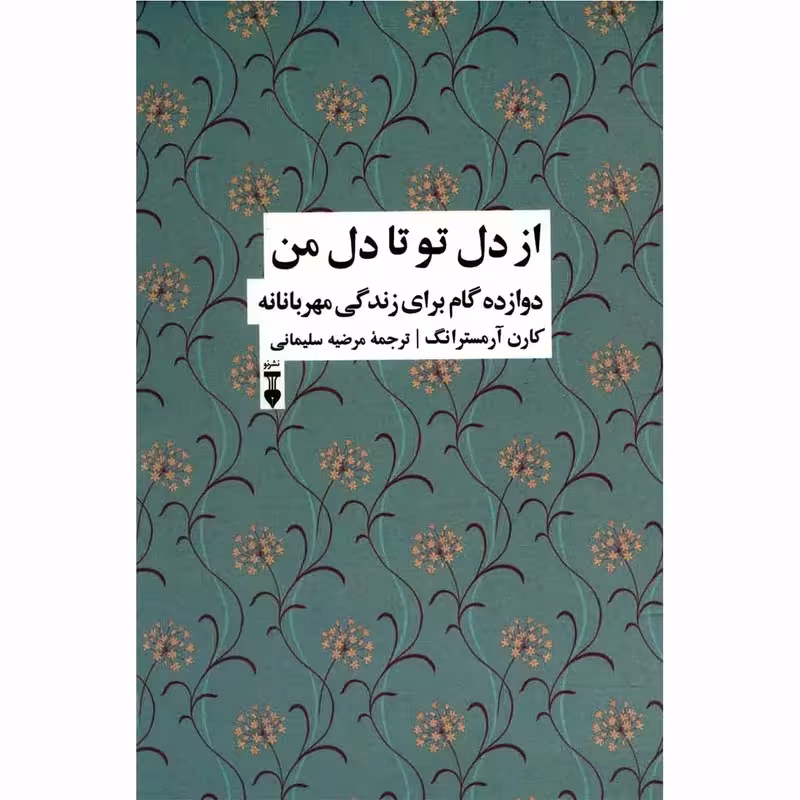 کتاب از دل تو تا دل من نشر نو