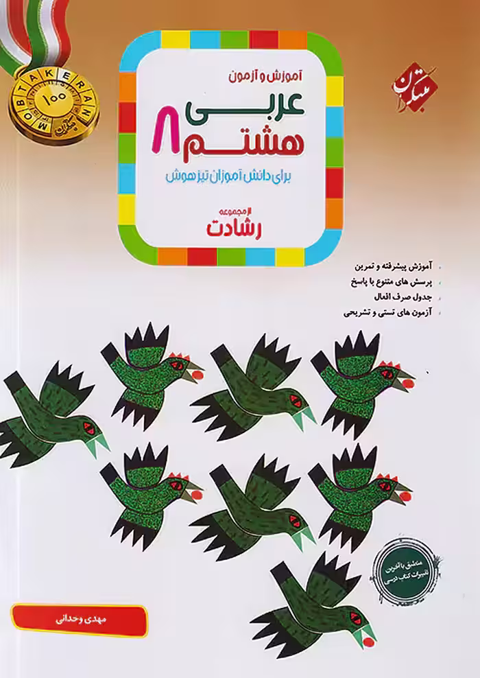 آموزش و آزمون عربی هشتم رشادت مبتکران