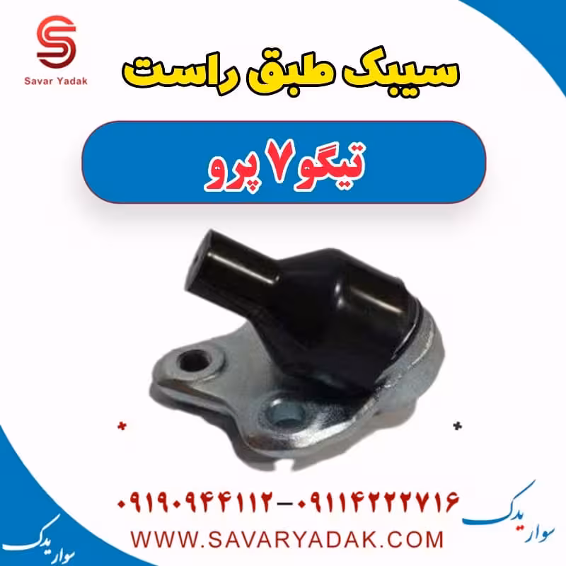 سیبک طبق راست تیگو 7 پرو