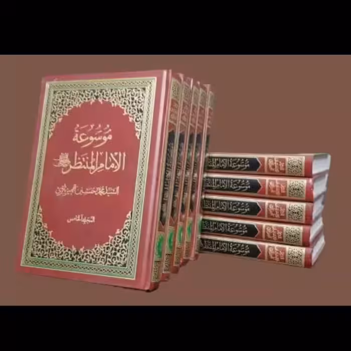 موسوعة الامام المنتظر عجل الله تعالی فرجه