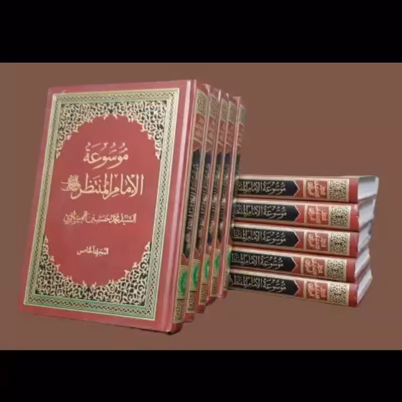 موسوعة الامام المنتظر عجل الله تعالی فرجه