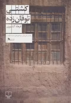 کشتی توفان زده | مرکز فرهنگی آبی