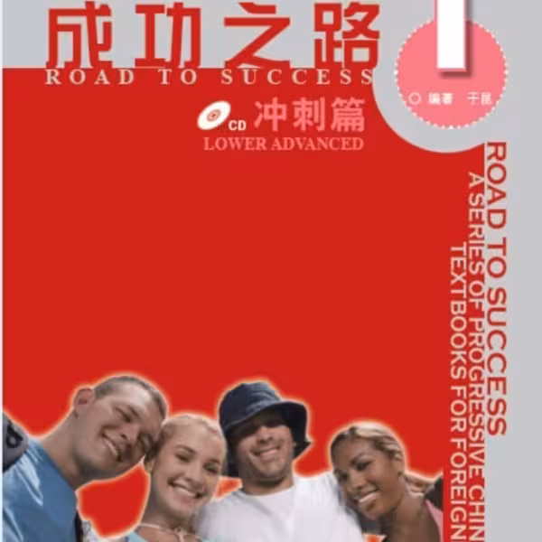 خرید کتاب زبان چینی راه موفقیت سطح پیش از پیشرفته جلد یک Road to Success Chinese Lower Advanced 1