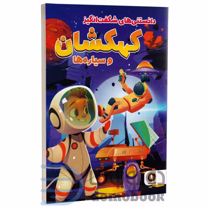 کتاب دانستنی های شگفت انگیز کهکشان و سیاره ها انتشارات الینا