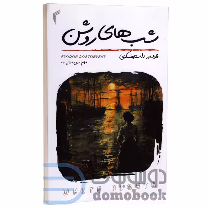 کتاب شب های روشن اثر فئودور داستایوفسکی انتشارات تیموری